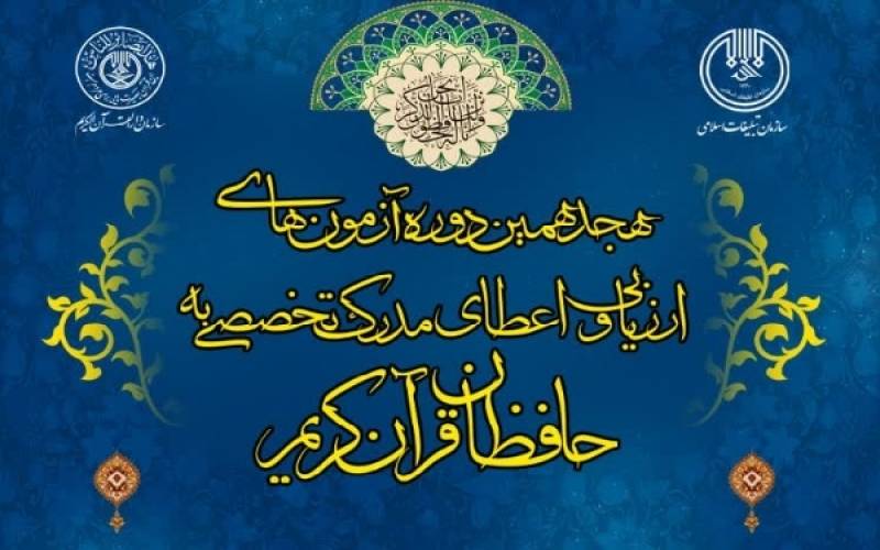 راه‌یابی ۲۴۴ کرمانی به مرحله دوم آزمون‌های اعطای مدرک به حافظان قرآن
